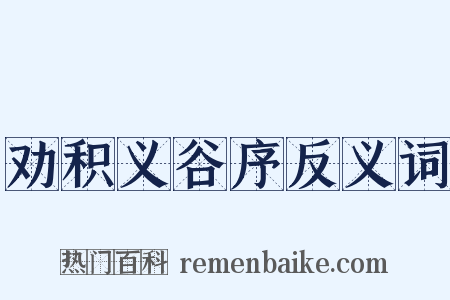 劝积义谷序反义词是什么意思的图片